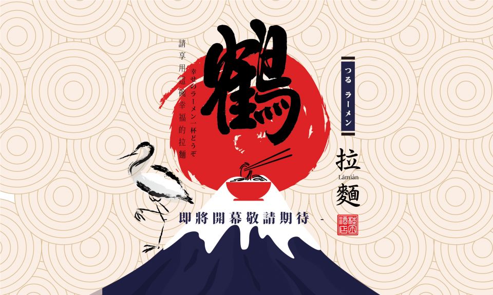 鶴拉麵_宣傳視覺 700420
