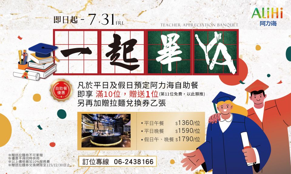 20260609謝師宴阿力海專案_700x420 20260609謝師宴阿力海專案_700x420