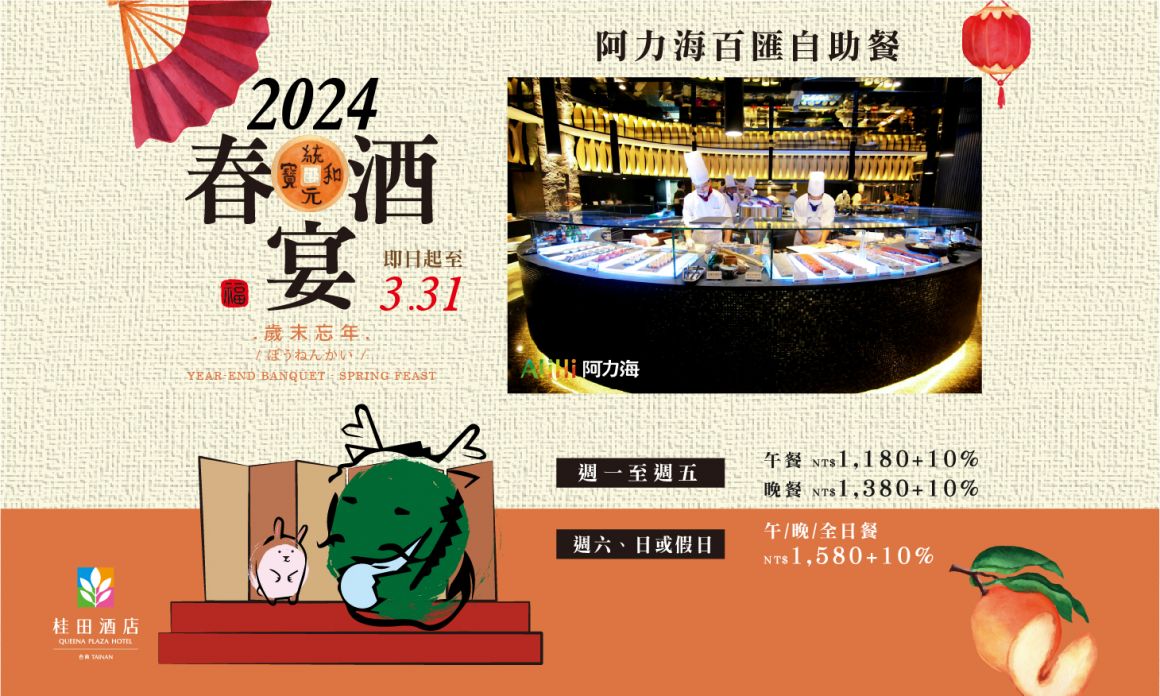 2024春酒宴_官網 700x420(阿力海)