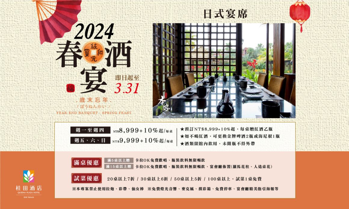 2024春酒宴_官網 700x420(日料)