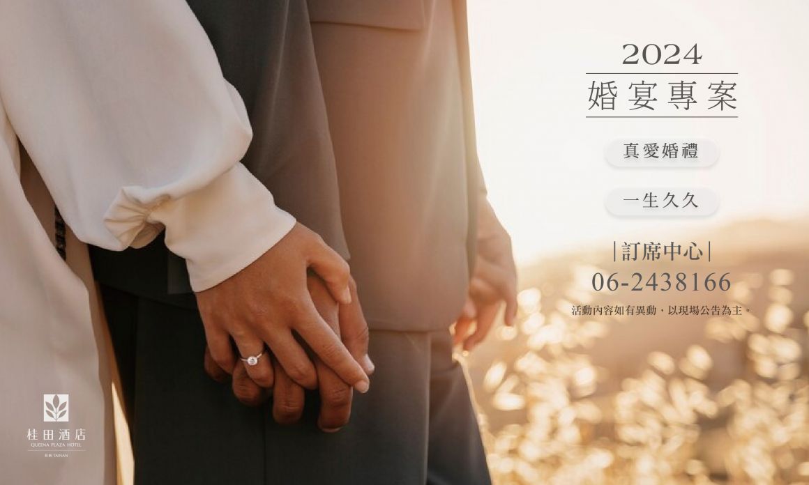 2024婚宴專案_官網 700x420