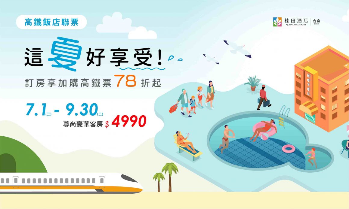 20250523 這夏好享受 高鐵住房700420 20250523 這夏好享受 高鐵住房700420