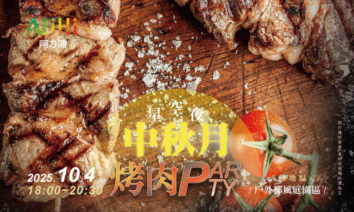 202507中秋烤肉_700x420 202507中秋烤肉_700x420