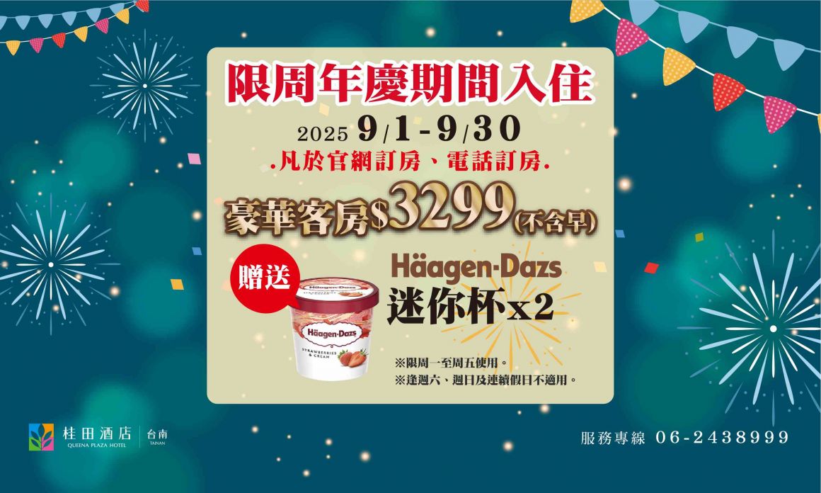 20250802 周年慶700420住宿 20250802 周年慶700420住宿