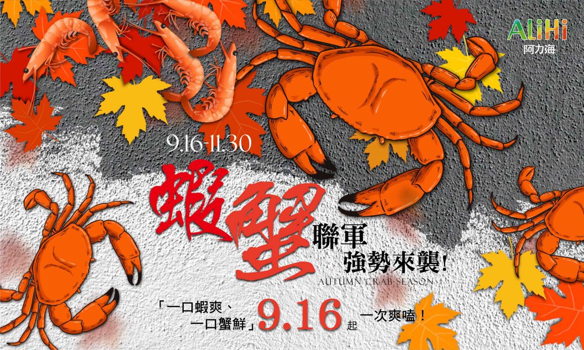 20250913 阿力海 蝦蟹聯軍 7004201