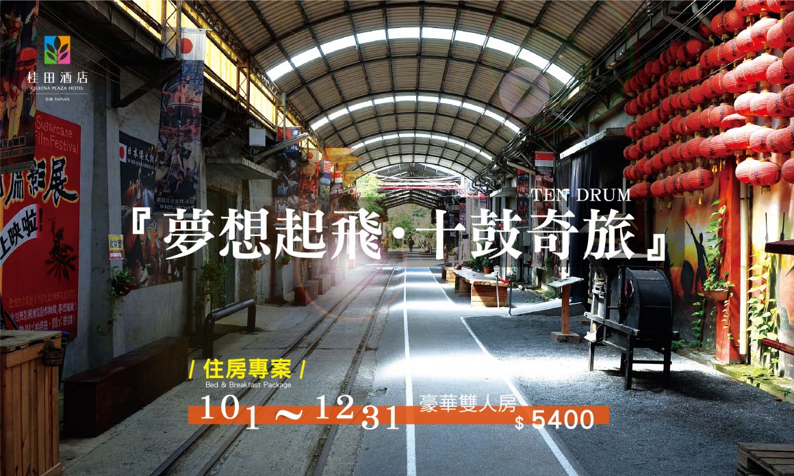 20250928  夢想起飛 十鼓 700420