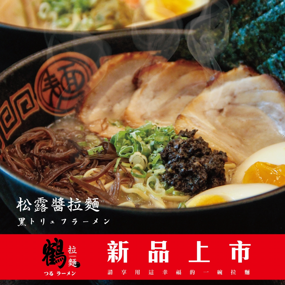松露醬拉麵1040_00000 松露醬拉麵1040_00000
