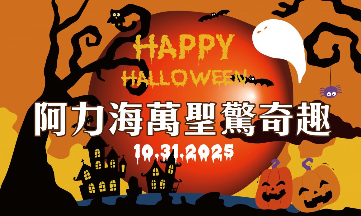 2025阿力海萬聖驚奇趣700x420_0 2025阿力海萬聖驚奇趣700x420_0