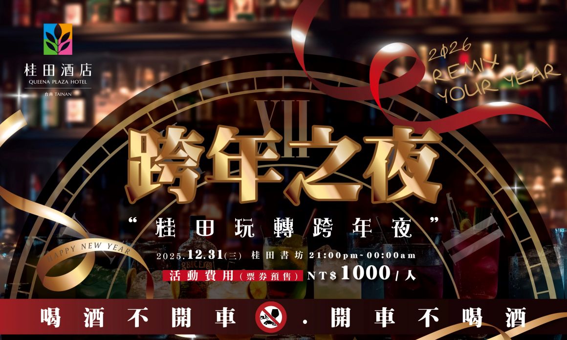 2026桂田玩轉跨年夜700x420_0 2026桂田玩轉跨年夜700x420_0