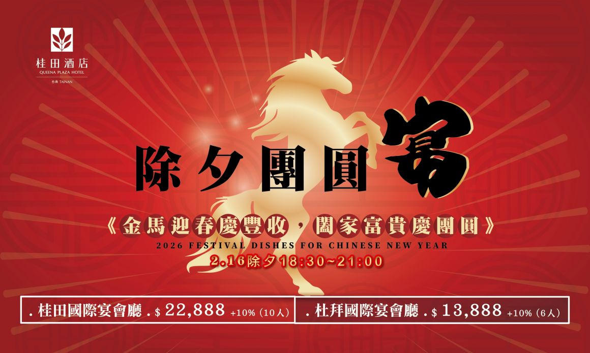 2026除夕團圓宴_700x420_0 2026除夕團圓宴_700x420_0