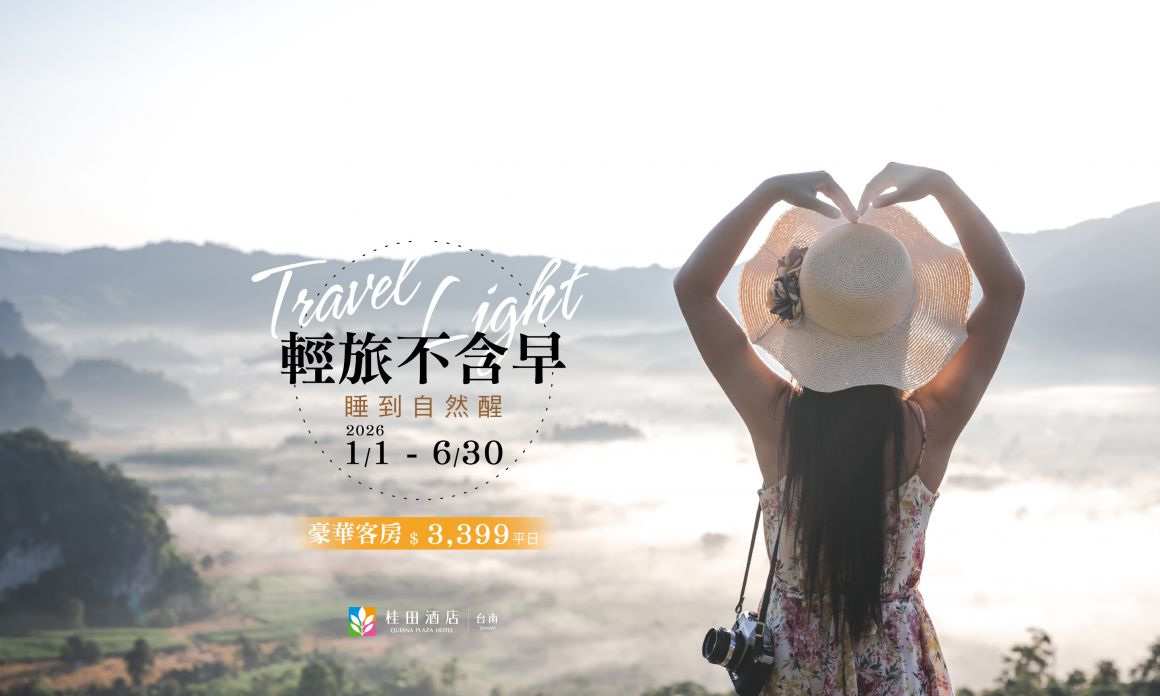 20251029 2026「輕旅不含早・自由行首選」700420 20251029 2026「輕旅不含早・自由行首選」700420