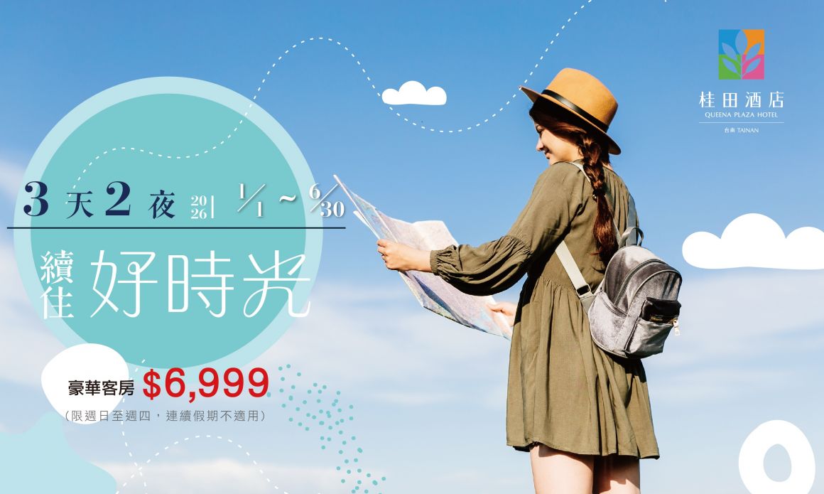 新20251117 2026「三天二夜・續住好時光」700x420_0