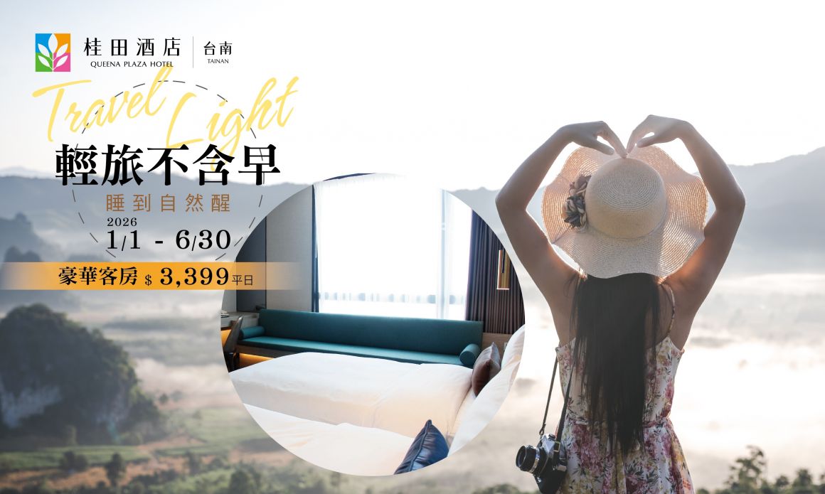 2026「輕旅不含早・自由行首選」700x420_0