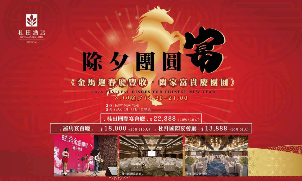 2026除夕團圓宴-700420 (2)