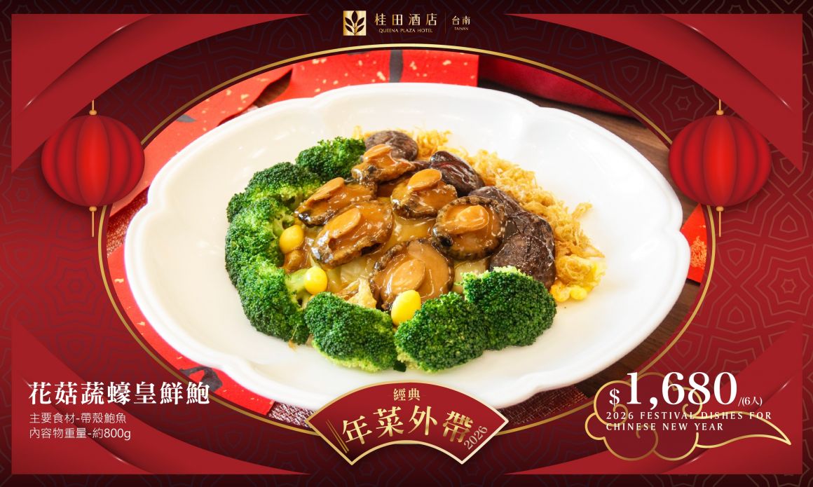 20251210  2026年菜官網 700420-花菇蔬蠔皇鮮鮑_0