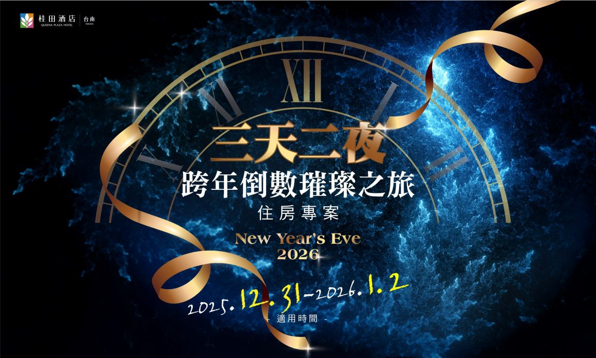 20251210 2025-26 三天兩夜 跨年住房 700420 20251210 2025-26 三天兩夜 跨年住房 700420