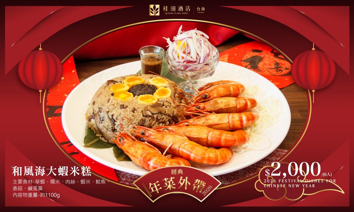 20251210  2026年菜官網 700420-和風海大蝦米糕_0