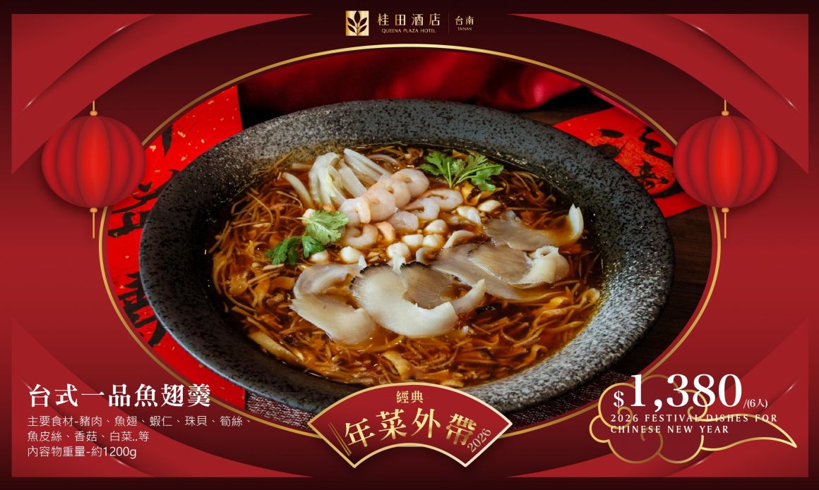 20251210  2026年菜官網 700420-台式一品魚翅羹_0