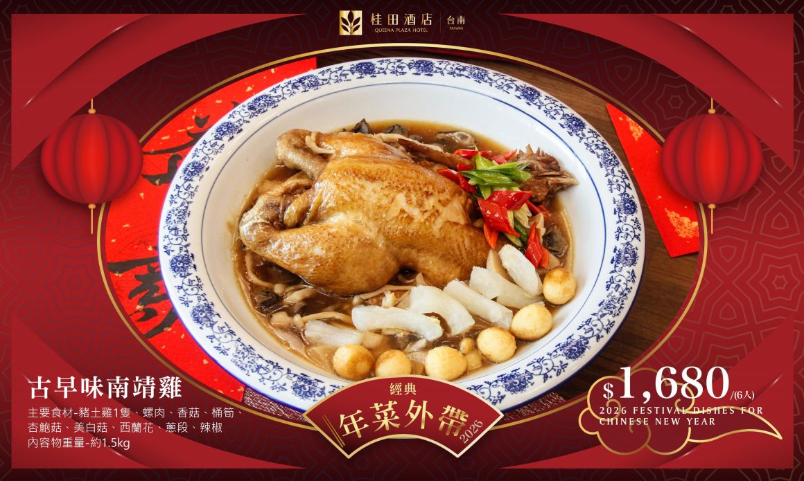 20251210  2026年菜官網 700420-古早味南靖雞_0