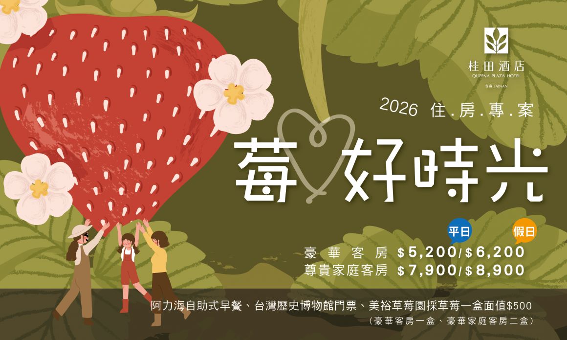 20251217『2026莓好時光』住房專案700x420_0