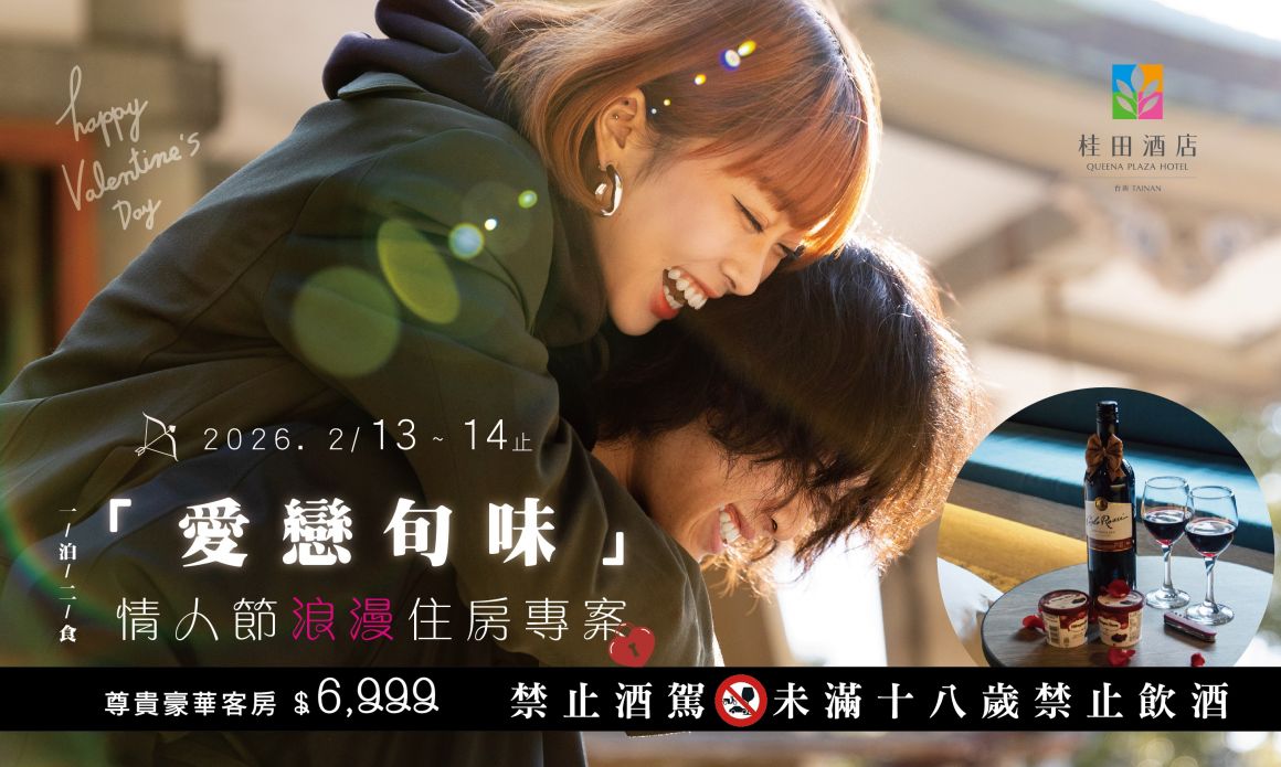 20251218「愛戀旬味」情人節浪漫住房專案700x420_0