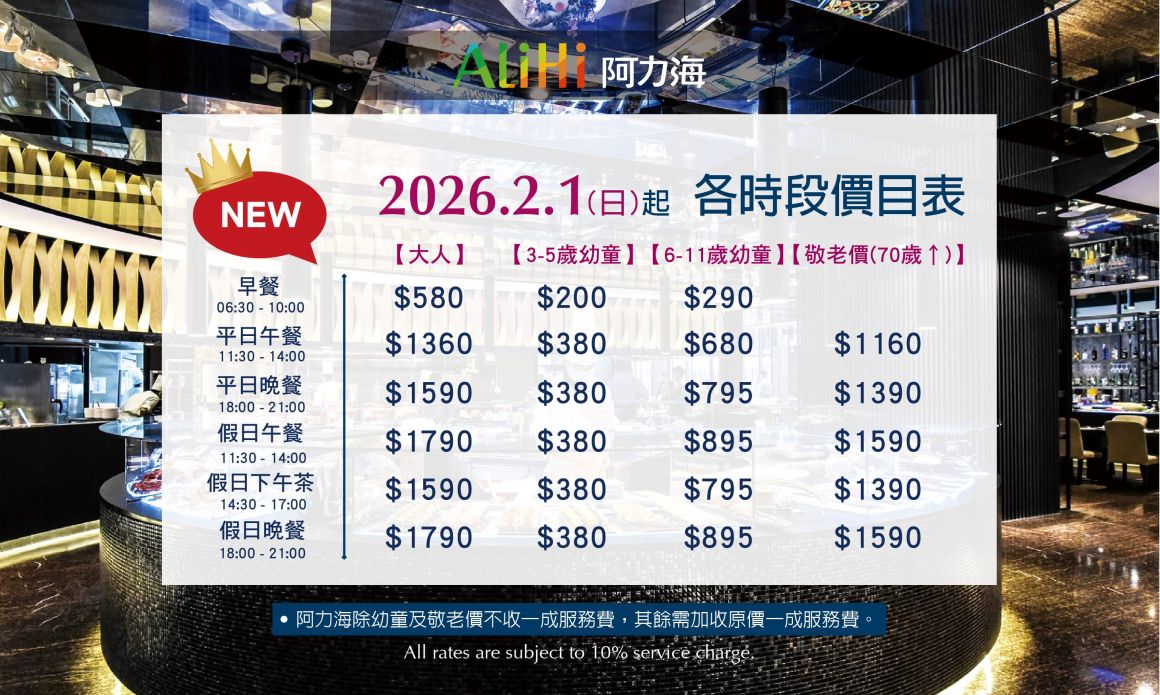 20260106  阿力海價格調整_700x420_0