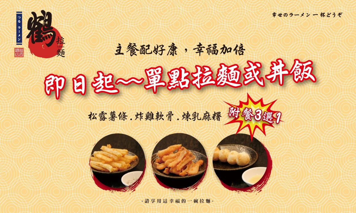 20260118 鶴拉麵 三選一 700420 20260118 鶴拉麵 三選一 700420