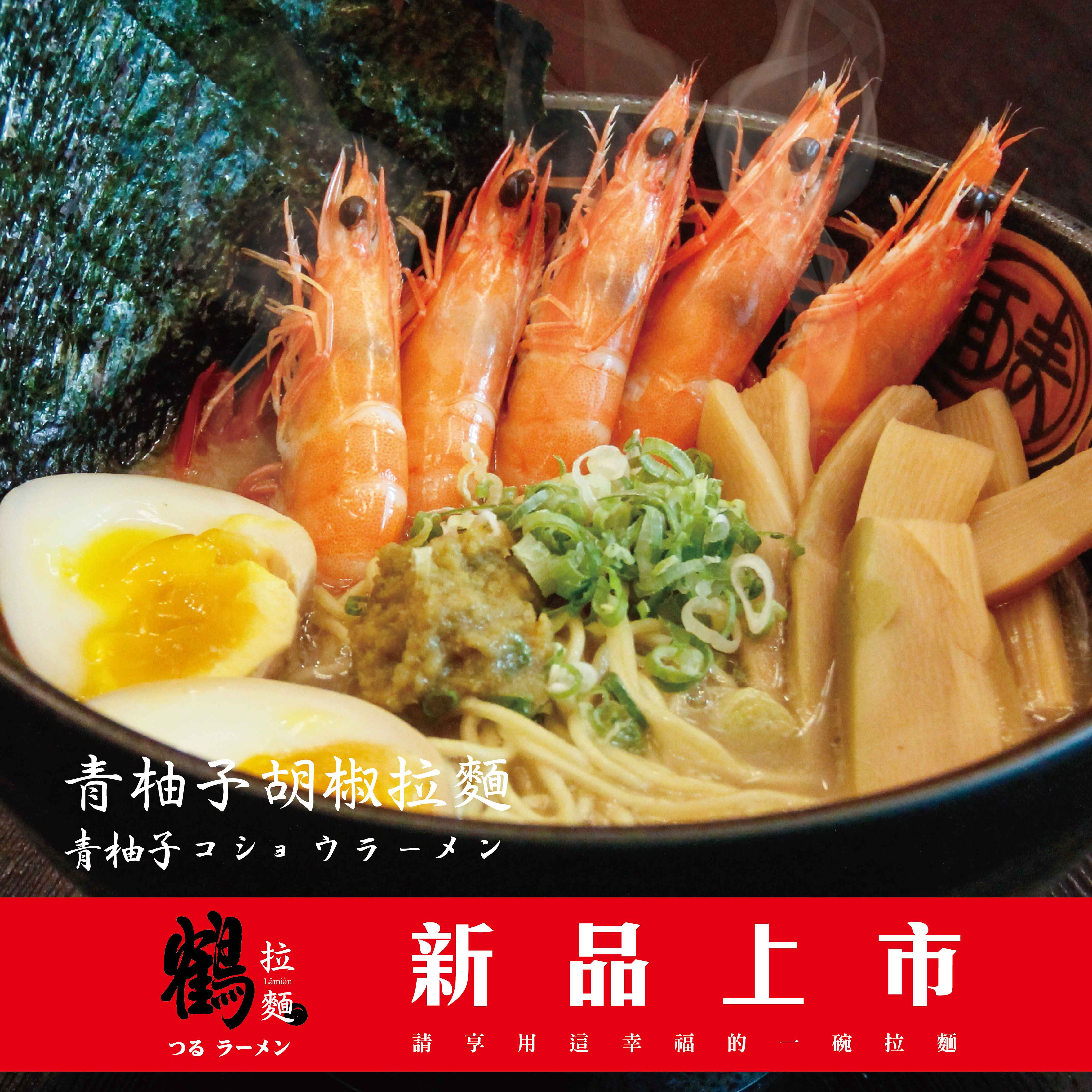 青柚子胡椒拉麵1040