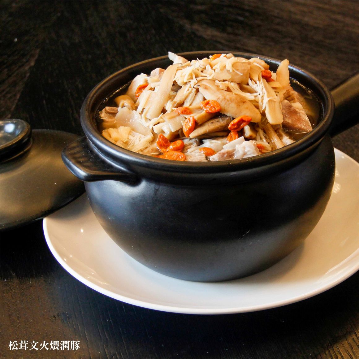 7.松茸文火煨潤豚 7.松茸文火煨潤豚