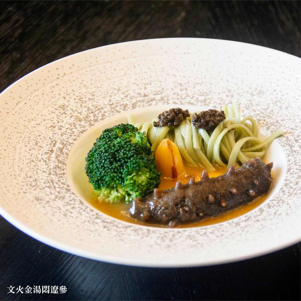 4.文火金湯悶遼參 4.文火金湯悶遼參