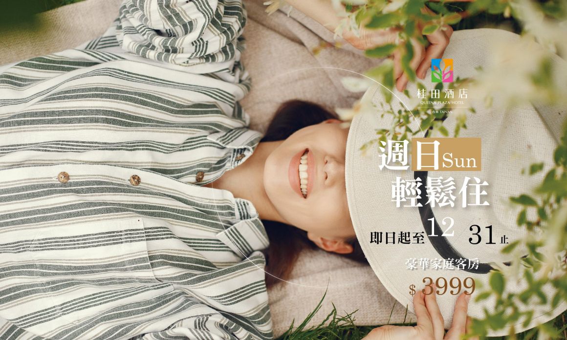 20260411 週五 週日 輕鬆住 700420