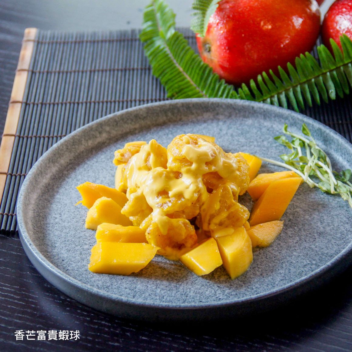 香芒富貴蝦球 香芒富貴蝦球