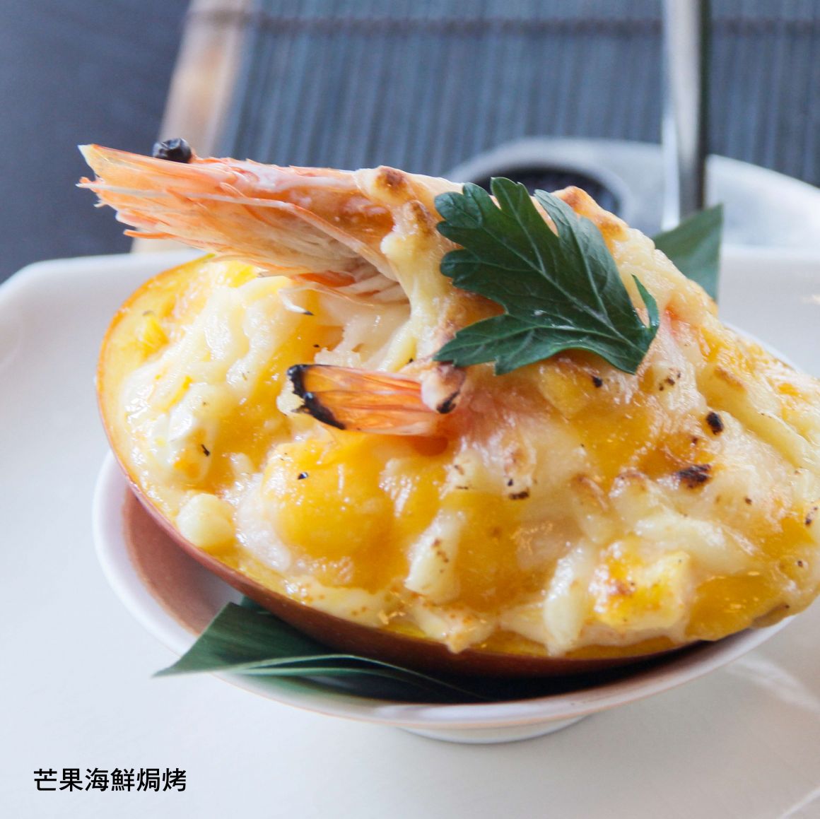 芒果海鮮焗烤 芒果海鮮焗烤