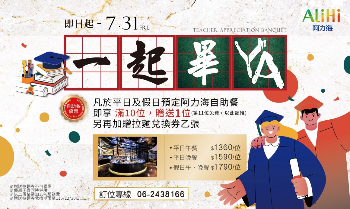 20260609謝師宴阿力海專案_700x420