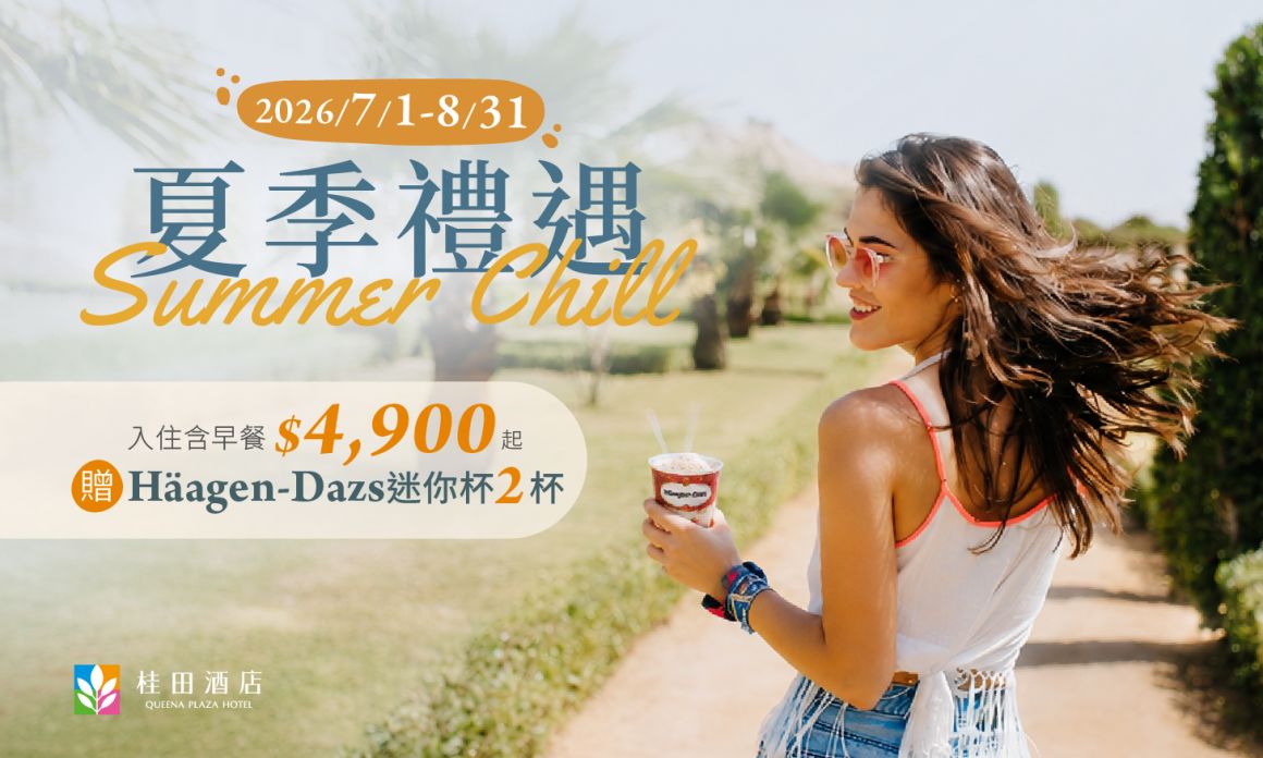 2026 夏季禮遇住房專案_700x420 2026 夏季禮遇住房專案_700x420