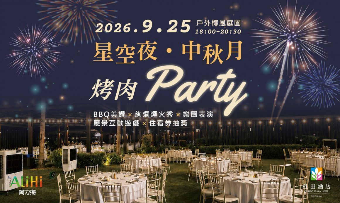 2026 中秋烤肉 大小圖 -_700x420 2026 中秋烤肉 大小圖 -_700x420