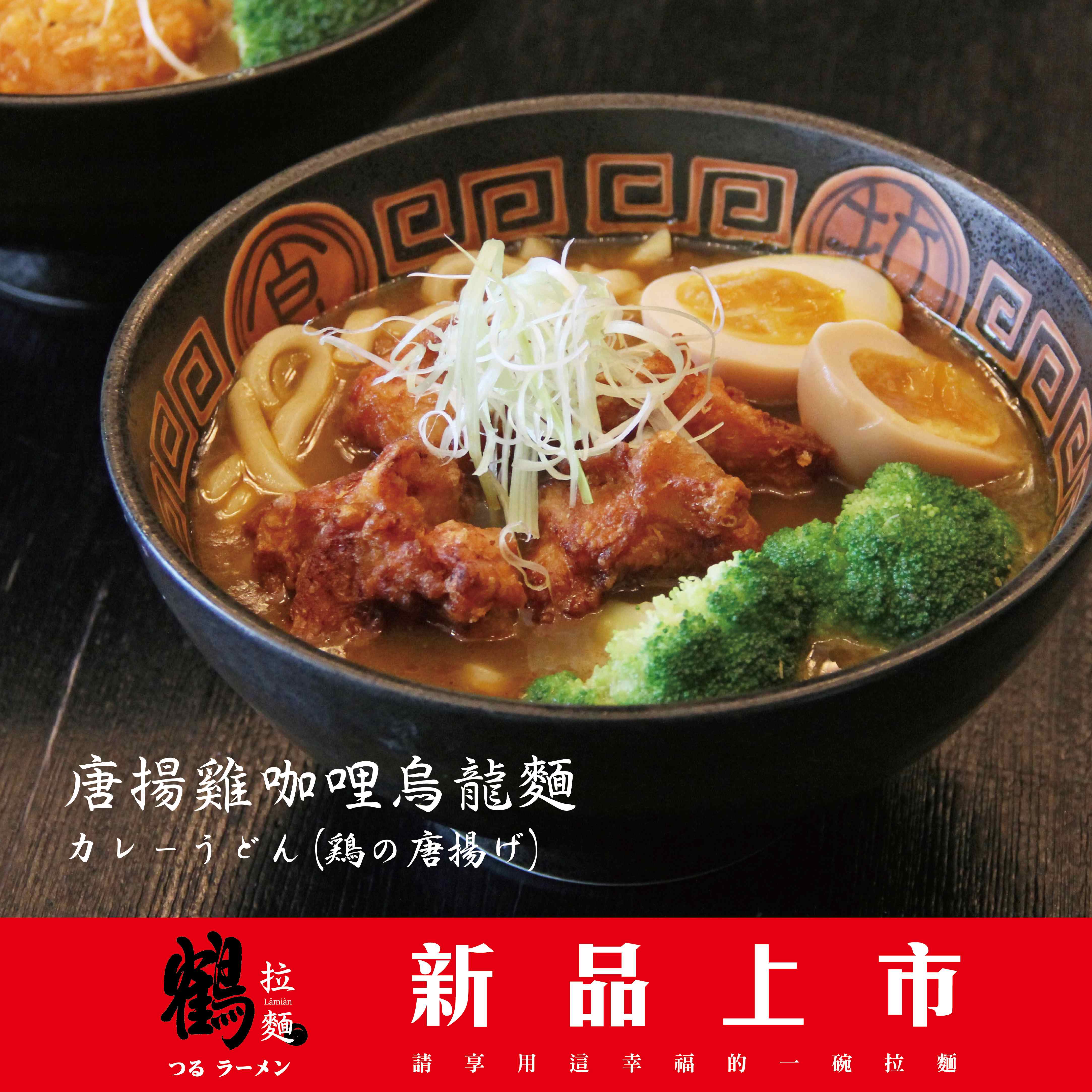 鶴拉麵新品_大小圖_1040-1 鶴拉麵新品_大小圖_1040-1