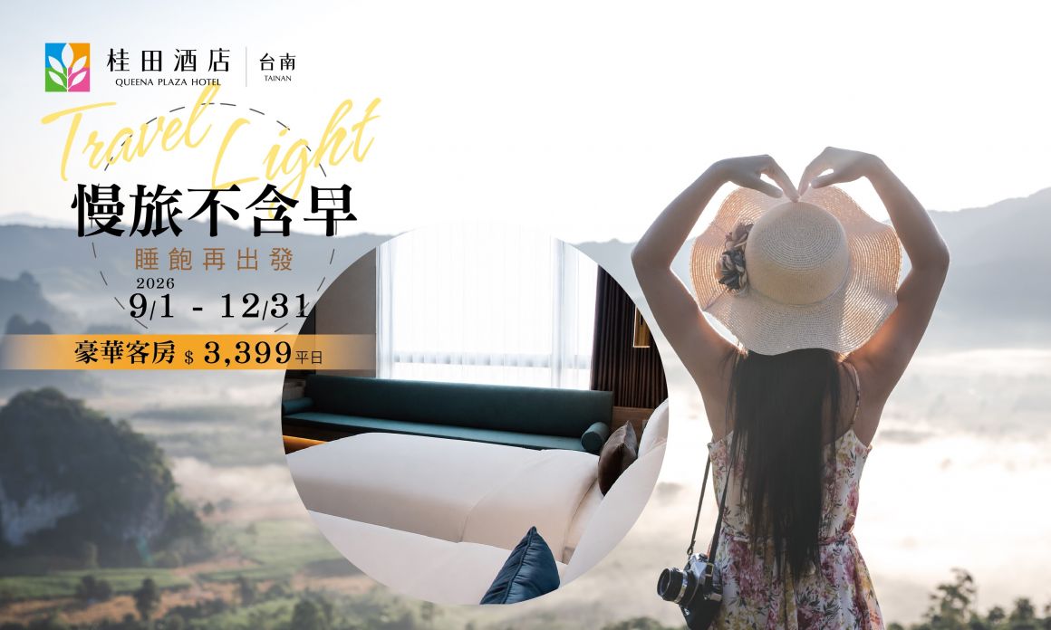 2026「慢旅不含早」住房專案_700420 2026「慢旅不含早」住房專案_700420