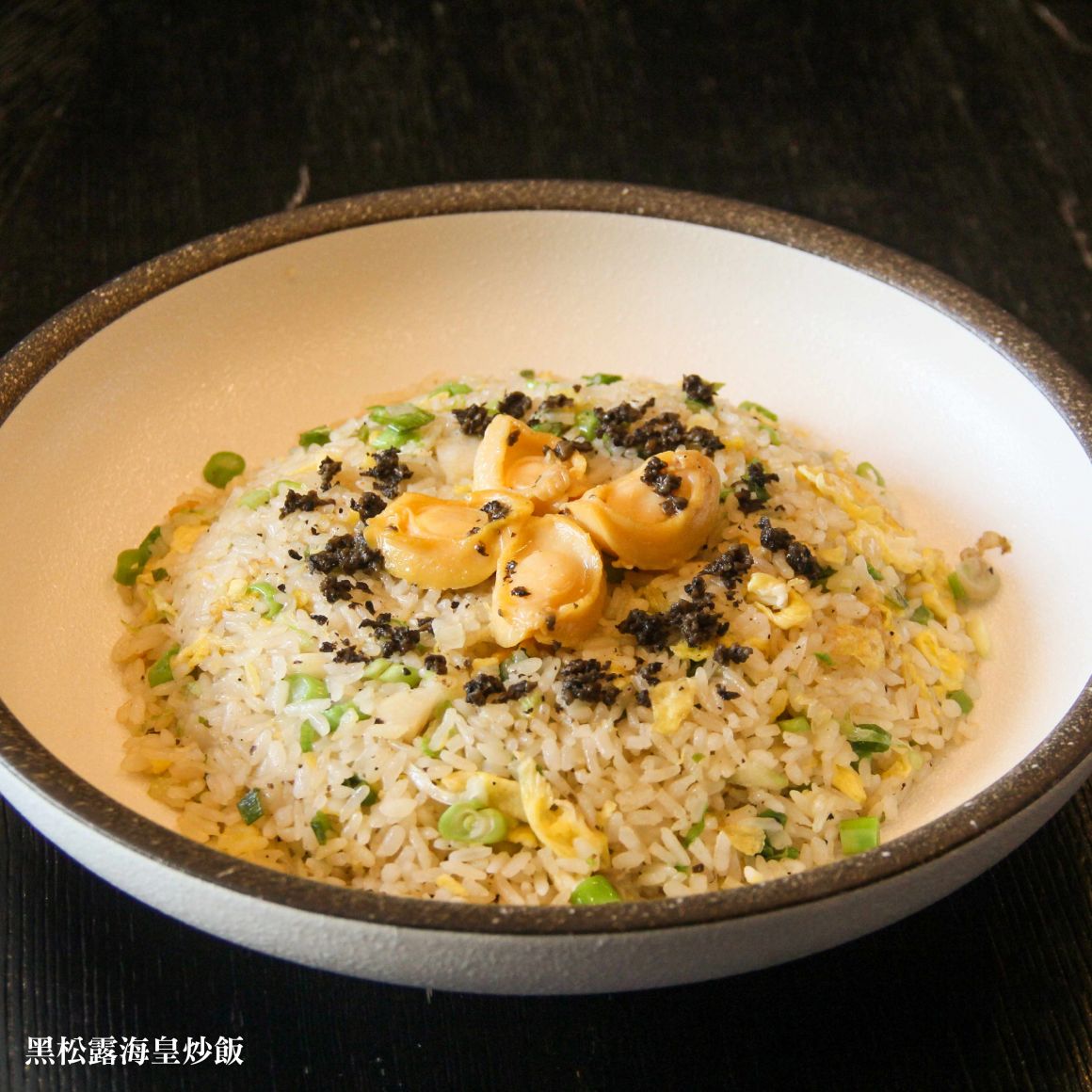 黑松露海皇炒飯