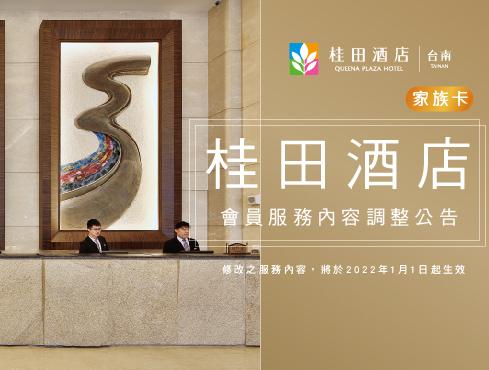 桂田酒店「家族卡」會員服務內容調整公告