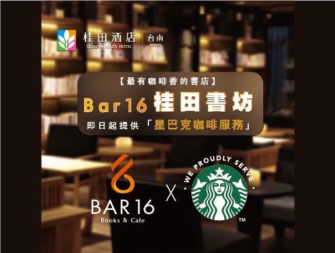 【最有咖啡香的書店】Bar16桂田書坊，即日起提供『星巴克咖啡服務』