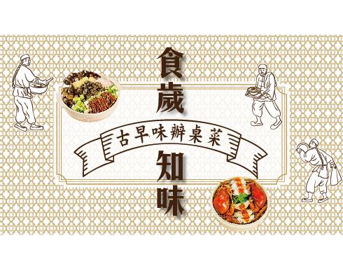 近半世紀爐火淬鍊的手藝，「食歲，知味。」古早味包廂辦桌菜經典復刻