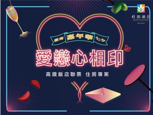 「愛戀心相印」7月遊臺南過七夕！高鐵飯店聯票 住房專案