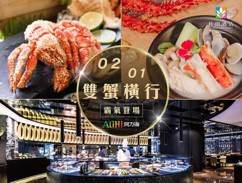 阿力海百匯餐廳｜龍宮海味《季節限定》雙蟹橫行，霸氣登場！