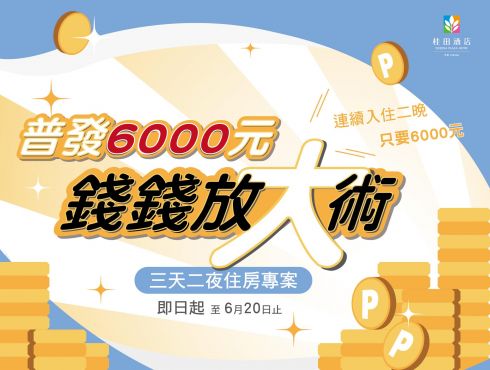 『普發6000元，錢錢放大術』三天二夜住房專案(須連續入住)