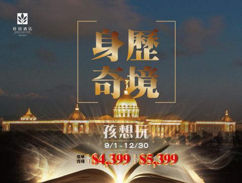2023「身歷奇境」孩想玩！ 住房專案(9-12月)