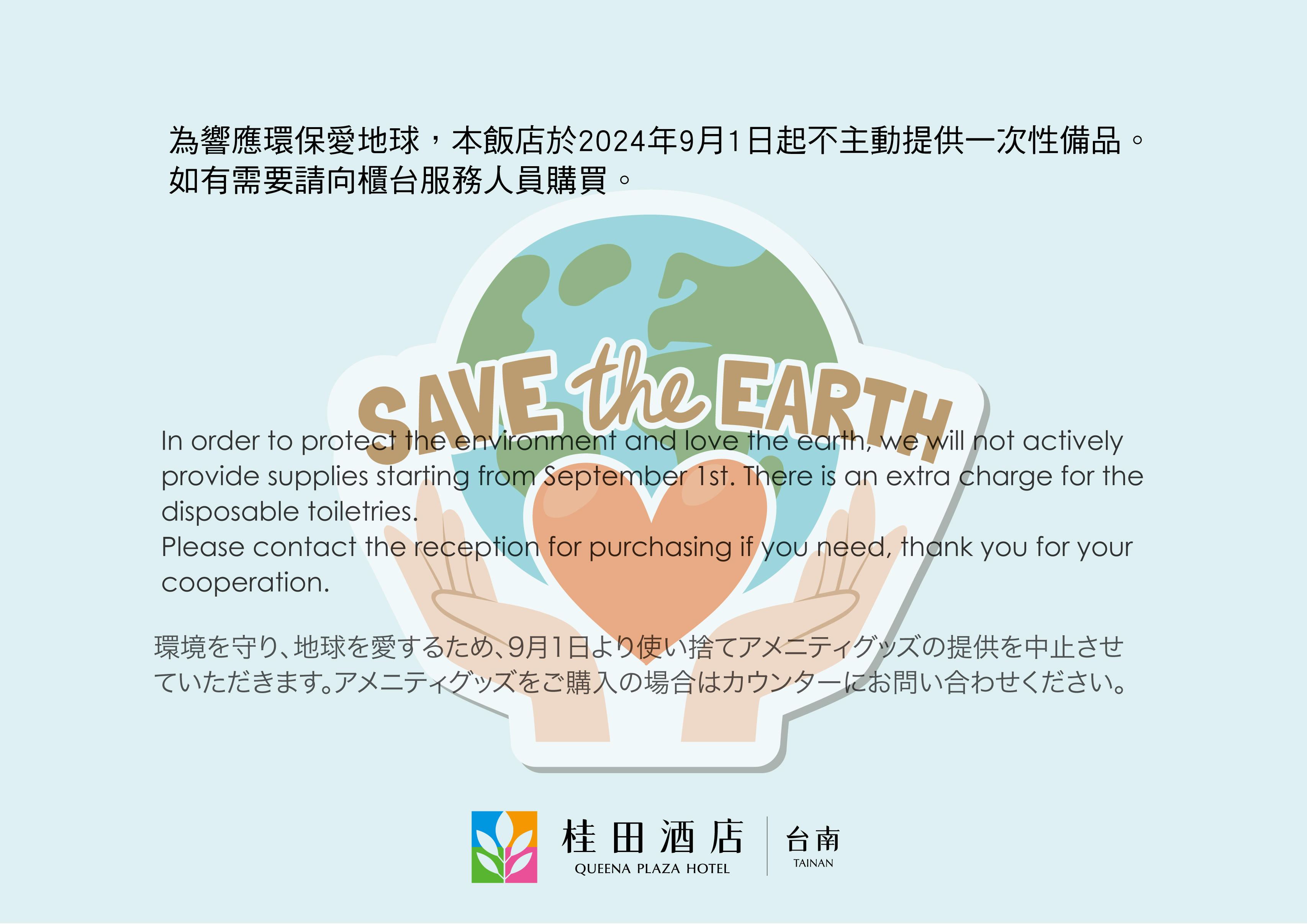 2024年9月起不主動提供一次性備品。自2025年1月1日起~如有需要請向櫃台服務人員購買。