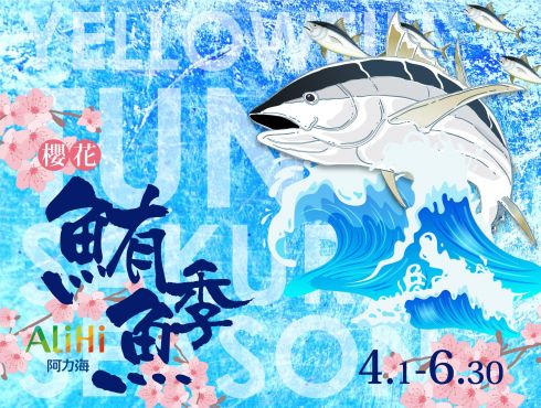 阿力海『櫻花鮪魚季』​4月1日起暢饗新品火熱必嚐！