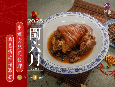 2025閏六月：出嫁女兒送豬腳，為爸媽添福添壽
