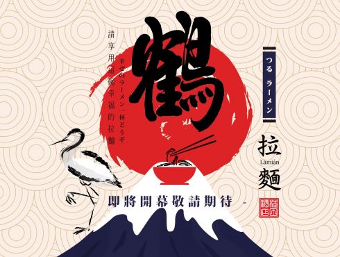 【鶴拉麵 】 即將開幕 敬請期待 !